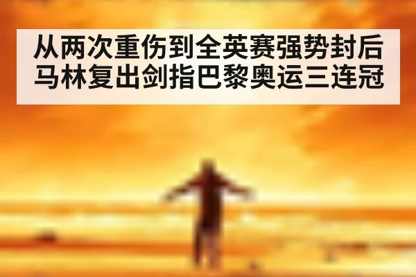 从两次重伤到全英赛强势封后 马林复出剑指巴黎奥运三连冠