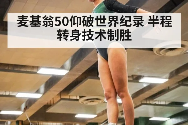 麦基翁50仰破世界纪录 半程转身技术制胜