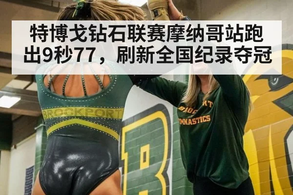特博戈钻石联赛摩纳哥站跑出9秒77，刷新全国纪录夺冠