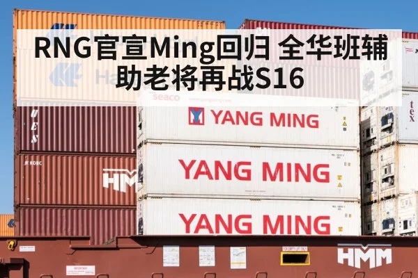 RNG官宣Ming回归 全华班辅助老将再战S16