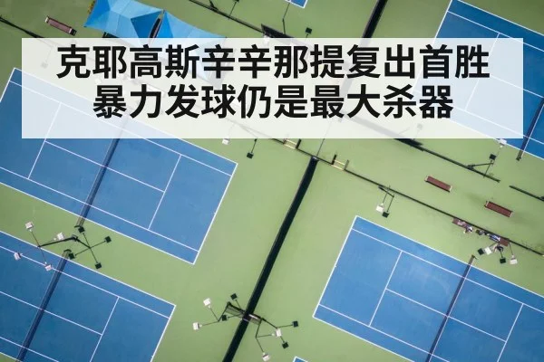 克耶高斯辛辛那提复出首胜 暴力发球仍是最大杀器