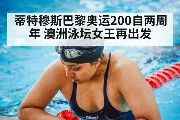 蒂特穆斯巴黎奥运200自两周年 澳洲泳坛女王再出发