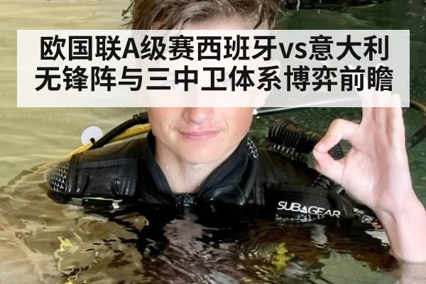 欧国联A级赛西班牙vs意大利 无锋阵与三中卫体系博弈前瞻