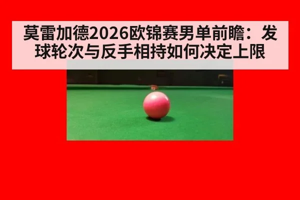 莫雷加德2026欧锦赛男单前瞻：发球轮次与反手相持如何决定上限